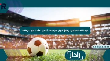 عبد الله السعيد يعلق لأول مرة بعد تجديد عقده مع الزمالك